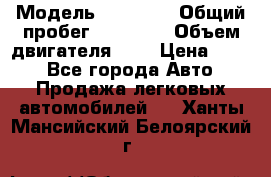  › Модель ­ GRANTA › Общий пробег ­ 84 000 › Объем двигателя ­ 6 › Цена ­ 275 - Все города Авто » Продажа легковых автомобилей   . Ханты-Мансийский,Белоярский г.